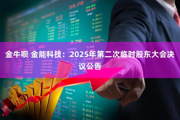 金牛呗 金能科技：2025年第二次临时股东大会决议公告