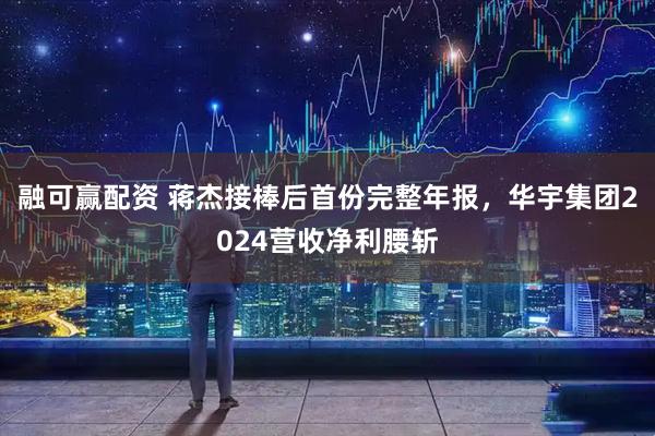 融可赢配资 蒋杰接棒后首份完整年报，华宇集团2024营收净利腰斩