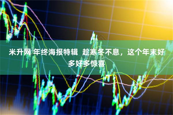 米升网 年终海报特辑  趁寒冬不息，这个年末好多好多惊喜